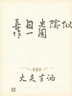 长日光阴似箭乱作一团