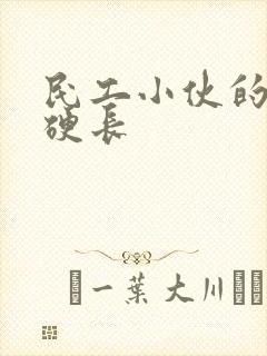 民工小伙的粗大硬长