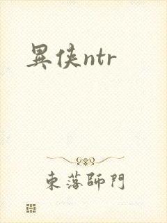 异侠ntr