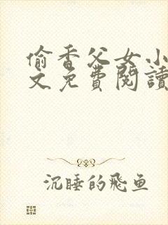 偷香父女小说全文免费阅读