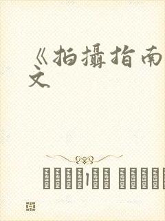 《拍摄指南》全文