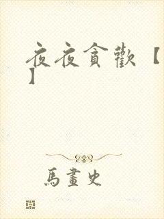 夜夜贪欢【高H】