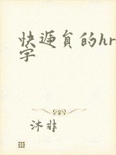 快递员的hr中字