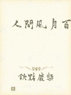 人间风月百花宫