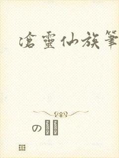 沧灵仙族笔趣阁