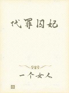 代罪囚妃