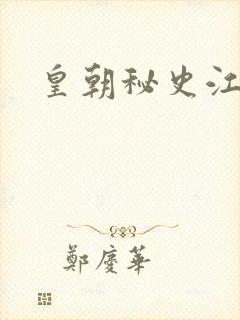 皇朝秘史江寒青