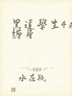 黑道学生4病魔缠身