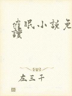 催眠小说免费阅读