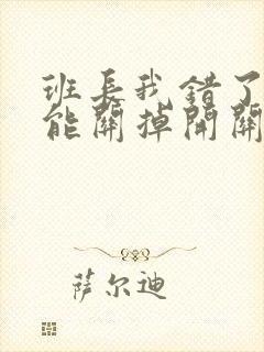 班长我错了能不能关掉开关图片