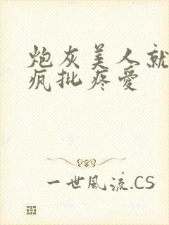 炮灰美人就该被疯批疼爱