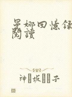 曼娜回忆录全文阅读