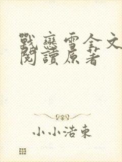 战恋雪全文免费阅读原著