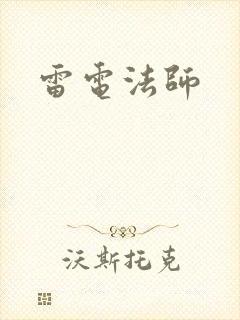 雷电法师