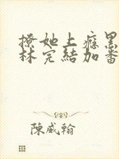 撩她上瘾黑暗森林完结加番外