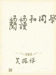 妈妈和同学全文阅读