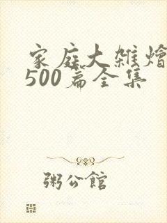 家庭大杂烩小说500篇全集