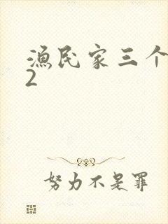 渔民家三个姑娘2