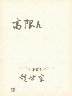 高限h
