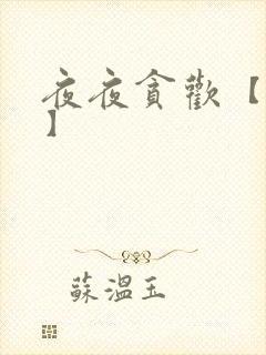 夜夜贪欢【高H】