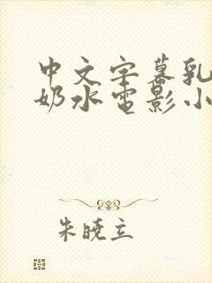 中文字幕乳授乳奶水电影小说