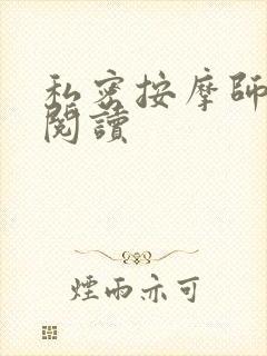 私密按摩师小说阅读