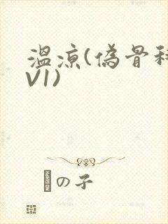 温凉(伪骨科1V1)