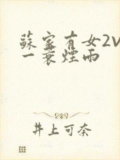 苏家有女2V2一蓑烟雨