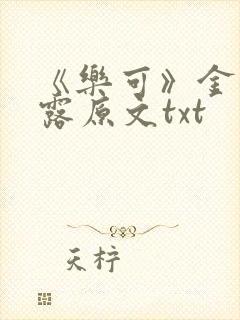 《乐可》金银花露原文txt