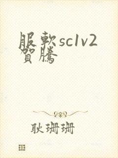 服软sc1v2贺腾
