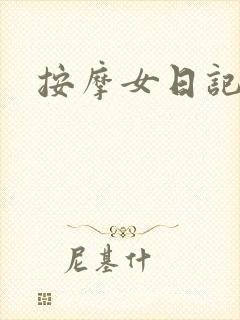 按摩女日记