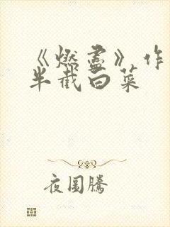《燃尽》作者:半截白菜
