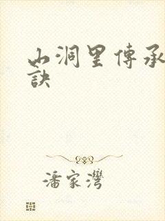 山洞里传承合欢诀