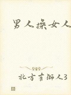 男人操女人小说