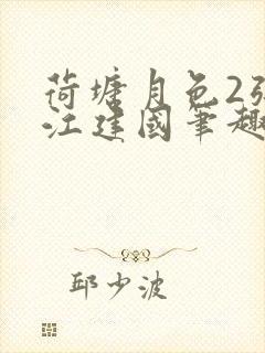 荷塘月色2张曼江建国笔趣阁免费阅读全文