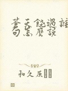 苍天饶过谁上一句怎么说