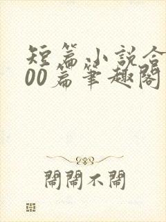 短篇小说合集500篇笔趣阁