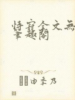 恃宠全文无删减笔趣阁