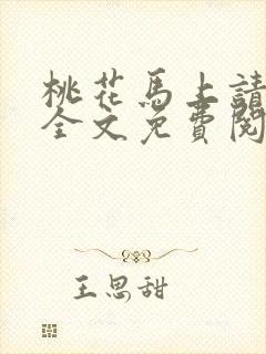 桃花马上请长缨全文免费阅读