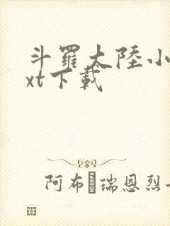 斗罗大陆小说txt下载