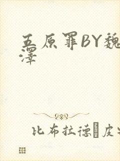 五原罪BY魏承泽