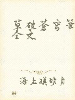 草破苍穹笔趣阁全文