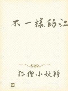 不一样的江湖