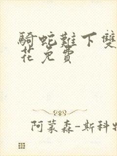 骑蛇难下双金银花免费