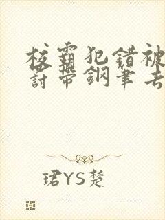 校霸犯错被学霸罚带钢笔去上课