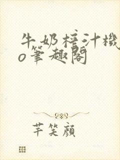 牛奶榨汁机 po笔趣阁