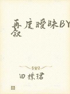 再度暧昧BY今叙