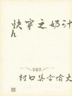 快穿之奶汁美妇h