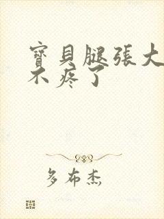 宝贝腿张大点就不疼了