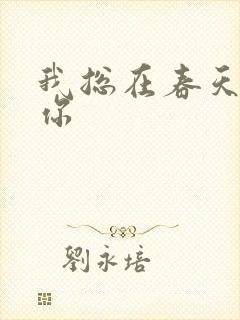 我总在春天想起你